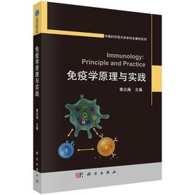 免疫学原理与实践