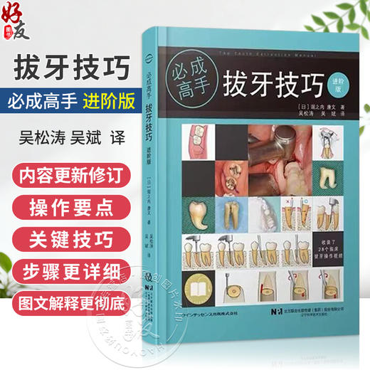 拔牙技巧必成高手进阶版 吴松涛 吴斌 主译 比第一版内容更多步骤更详细图文解释更彻底有拔牙视频教学 辽宁科学技术出版社 商品图0