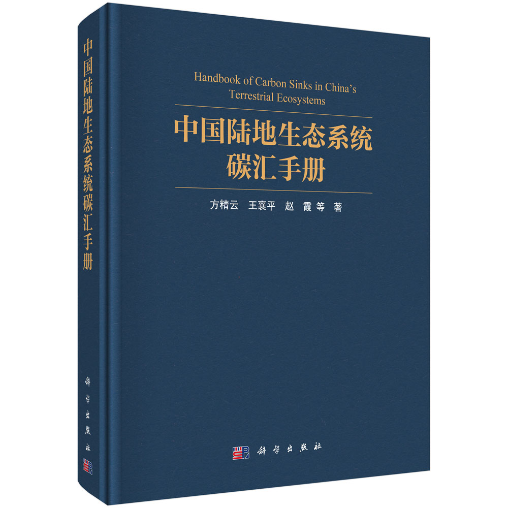 中国陆地生态系统碳汇手册 方精云等 9787030855275