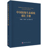 中国陆地生态系统碳汇手册 方精云等 9787030855275 商品缩略图0