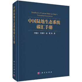 中国陆地生态系统碳汇手册 方精云等 9787030855275