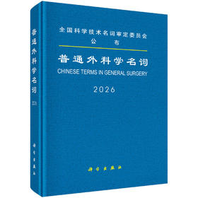 普通外科学名词 医学名词审定委员会 普通外科学名词审定分委员会审定 9787030855114