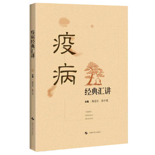 疫病经典汇讲 杨爱东 徐中菊 主编 本书可供中医院校师生 中医及中西医结合临床医师参考阅读 9787547876695 上海科学技术出版社 商品图1