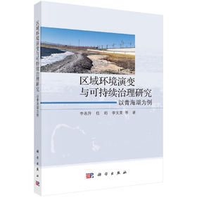 区域环境演变与可持续治理研究：以青海湖为例 李名升等 9787030859310