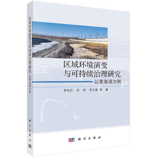 区域环境演变与可持续治理研究：以青海湖为例 李名升等 9787030859310 商品图0