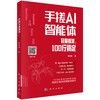 手搓AI智能体：轻量框架，100行搞定 商品缩略图0