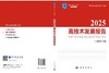 2025高技术发展报告 中国科学院 9787030862358 商品缩略图3