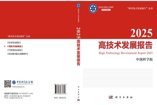 2025高技术发展报告 中国科学院 9787030862358 商品图3