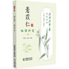 薏苡仁 祛湿珍宝 清湖说中医药食同源 孙贵香 曾令烽 重点梳理了薏苡仁的历史渊源 炮制方法 食养食疗方案等 中国医药科技出版社 商品缩略图1
