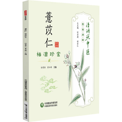 薏苡仁 祛湿珍宝 清湖说中医药食同源 孙贵香 曾令烽 重点梳理了薏苡仁的历史渊源 炮制方法 食养食疗方案等 中国医药科技出版社 商品图1