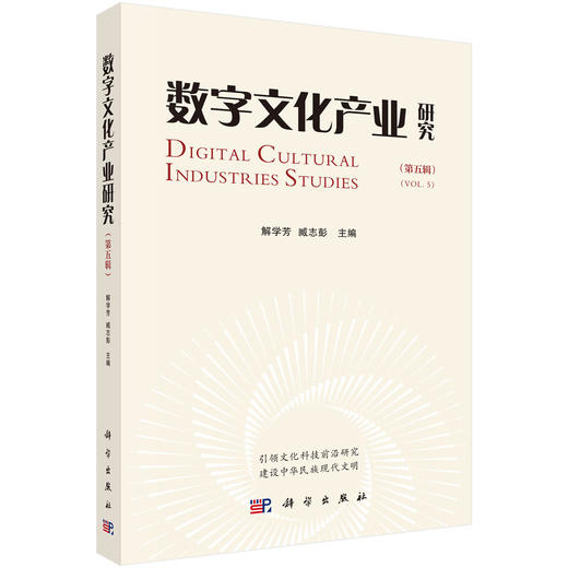 数字文化产业研究（第五辑） 商品图0