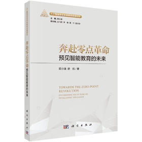 奔赴零点革命：预见智能教育的未来 顾小清 舒杭 9787030840004