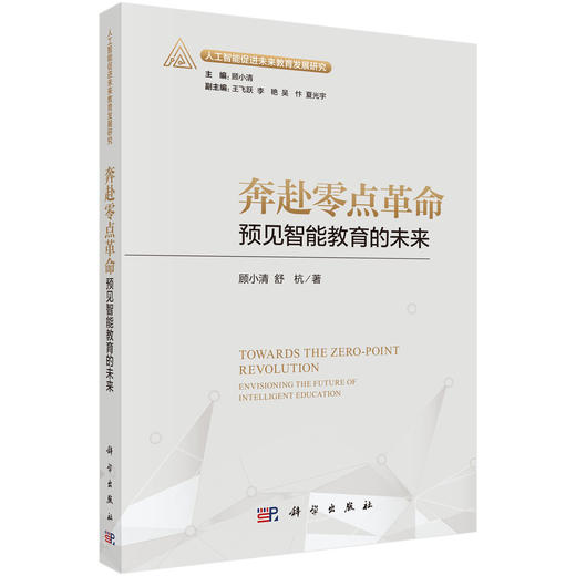 奔赴零点革命：预见智能教育的未来 顾小清 舒杭 9787030840004 商品图0