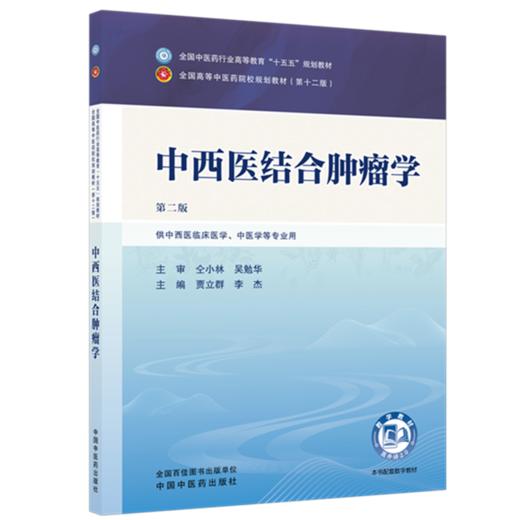 中西医结合肿瘤学 贾立群 李杰 主编（第二版）全国中医药行业高等教育十五五第十二版规划教材 中国中医药出版社 商品图4