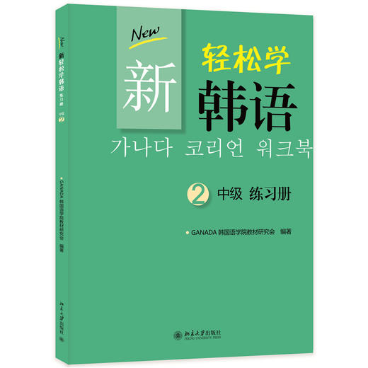 教材  新轻松学韩语 中级 练习册 2(韩文影印版) (韩)GANADA韩国语学院教材研究会 著  北京大学出版社 商品图3