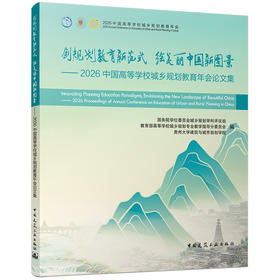 创规划教育新范式 绘美丽中国新图景——2026中国高等学校城乡规划教育年会论文集