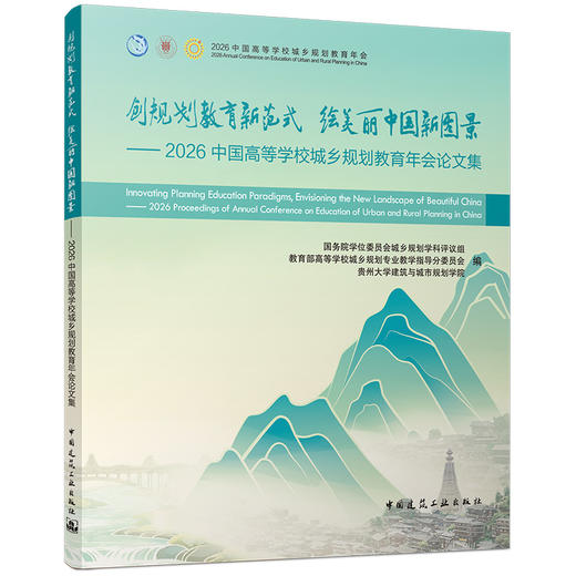 创规划教育新范式 绘美丽中国新图景——2026中国高等学校城乡规划教育年会论文集 商品图0