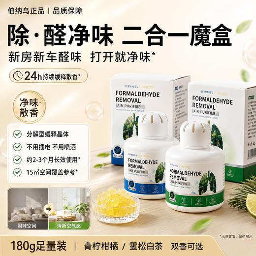 【除醛神器】伯纳乌甲醛异味清洁魔盒 180g 多孔缓释 持续除醛除异味 商品图1