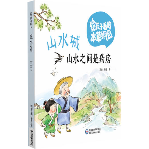 全四册 美食城 拾珍城 山水城 花草城 四本套装 给孩子看的本草纲目 游云 钧惠 著 中医科普绘本 9787521462579中国医药科技出版社 商品图3
