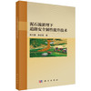 泥石流淤埋下道路安全韧性提升技术 张久鹏 薛志佳 9787030799975 商品缩略图0