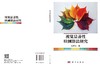 视觉显著性检测算法研究 张艳邦 9787030858870 商品缩略图3