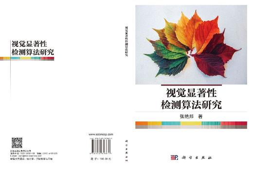 视觉显著性检测算法研究 张艳邦 9787030858870 商品图3