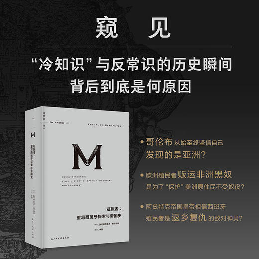 征服者：重写西班牙探索与帝国史 （理想国译丛077） 商品图2
