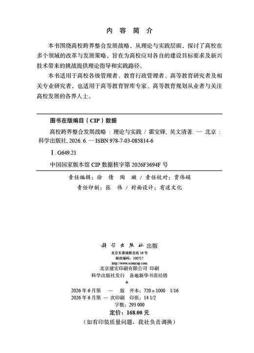 高校跨界整合发展战略：理论与实践 霍宝锋 9787030858146 商品图2