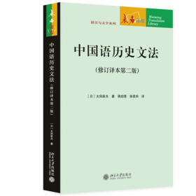 教材 中国语历史文法（修订译本第二版 ） 太田辰夫 著  蒋绍愚 徐昌华 译   北京大学出版社