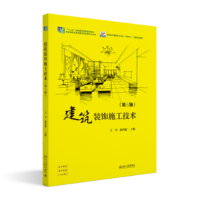 建筑装饰施工技术（第三版）高职高专建筑设计专业“互联网+”创新规划教材 王军 赵庆超 北京大学出版社