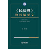 《民法典》物权编要义 关涛 著 法律出版社 商品缩略图1