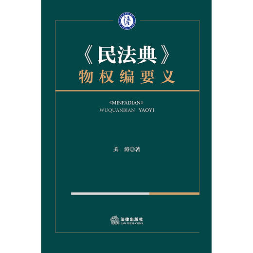 《民法典》物权编要义 关涛 著 法律出版社 商品图1