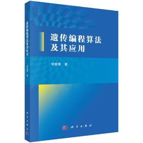 遗传编程算法及其应用 钟竞辉 9787030854957