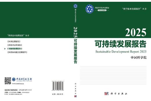 2025可持续发展报告 中国科学院 9787030862365 商品图3