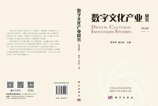 数字文化产业研究（第五辑） 商品图3