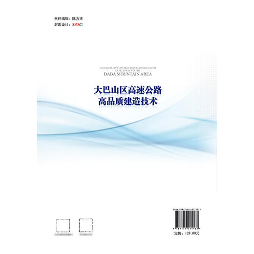 大巴山区高速公路高品质建造技术 商品图1