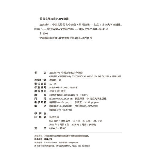 故实新声：中国文论的古今演变 周兴陆 著  北京大学出版社 商品图2
