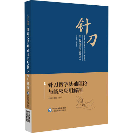 针刀医学基础理论与临床应用解剂 针刀医学系列高级丛书 黄斌 张平 介绍针刀医学概述针刀医学病理生理学基础等中国医药科技出版社 商品图1