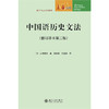 教材 中国语历史文法（修订译本第二版 ） 太田辰夫 著  蒋绍愚 徐昌华 译   北京大学出版社 商品缩略图1