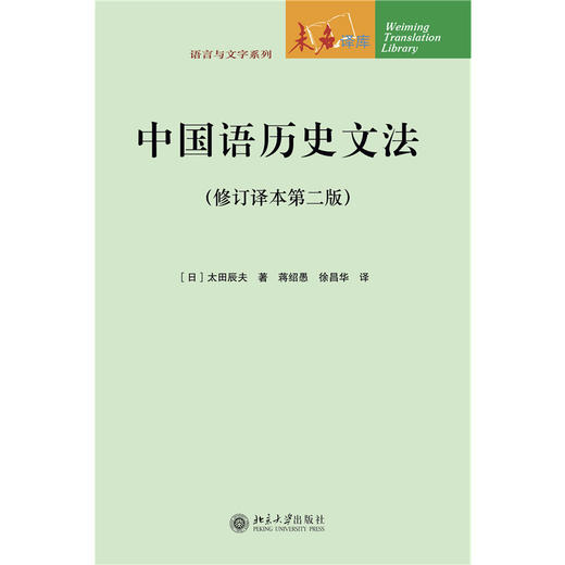 教材 中国语历史文法（修订译本第二版 ） 太田辰夫 著  蒋绍愚 徐昌华 译   北京大学出版社 商品图1