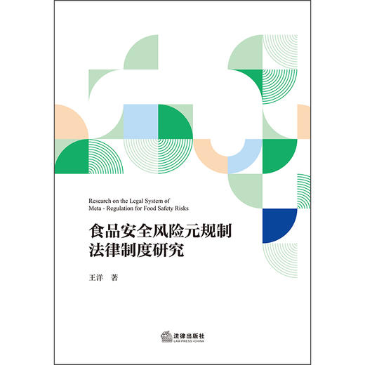 食品安全风险元规制法律制度研究  王洋 著  法律出版社 商品图1