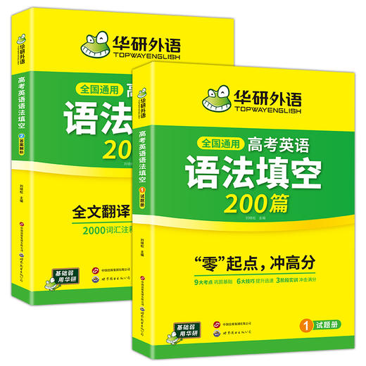 华研外语 2027高考英语语法填空200篇 适用新高考专项训练 必刷题 两分册装 全国通用 基础考点提分技巧 真题单句填空训练 全文翻译  词汇注释 难句分析 商品图4