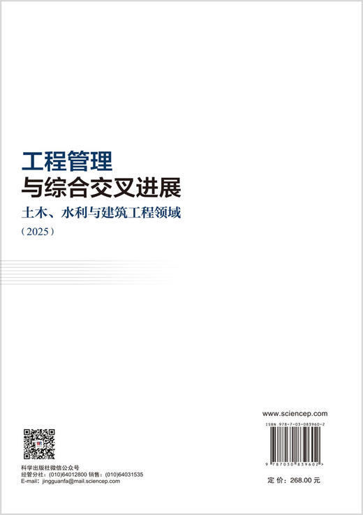 工程管理与综合交叉进展——土木、水利与建筑工程领域（2025） 卢春房 岳清瑞 邵安林 9787030839602 商品图1