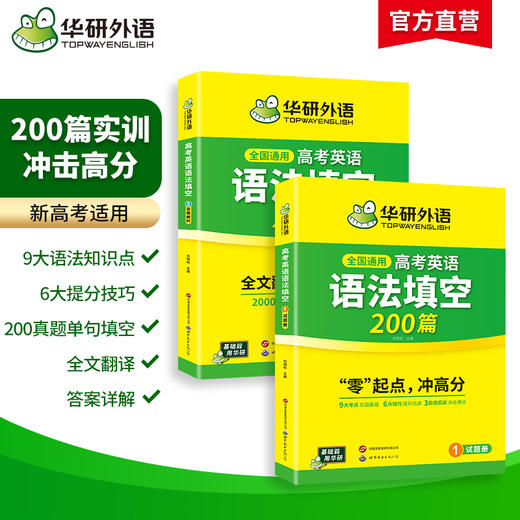 华研外语 2027高考英语语法填空200篇 适用新高考专项训练 必刷题 两分册装 全国通用 基础考点提分技巧 真题单句填空训练 全文翻译  词汇注释 难句分析 商品图3
