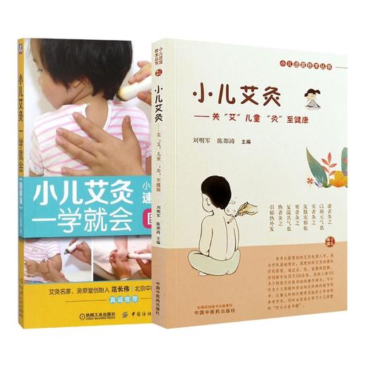 2册 小儿艾灸一学就会+小儿艾灸 商品图0