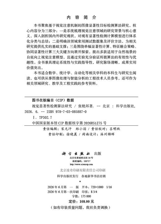 视觉显著性检测算法研究 张艳邦 9787030858870 商品图2
