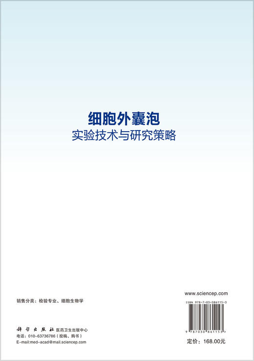 细胞外囊泡实验技术与研究策略 李博 郑磊 9787030861153 商品图1