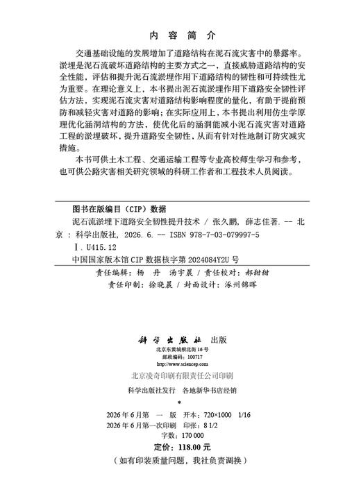 泥石流淤埋下道路安全韧性提升技术 张久鹏 薛志佳 9787030799975 商品图2