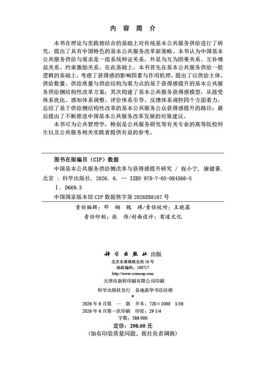 中国基本公共服务供给侧改革与获得感提升研究 祝小宁 康健 9787030845665 商品图2