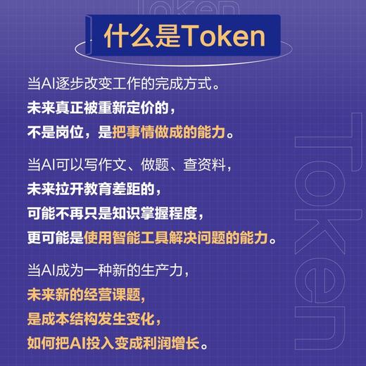一本书读懂Token：看透AI时代的底层逻辑 AI 成本 价值 词元 入门 商品图2